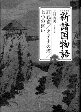 北村寿夫 新諸国物語